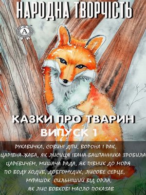 cover image of Казки про тварин. Випуск 1